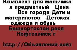 Комплект для мальчика, 3-х предметный › Цена ­ 385 - Все города Дети и материнство » Детская одежда и обувь   . Башкортостан респ.,Нефтекамск г.